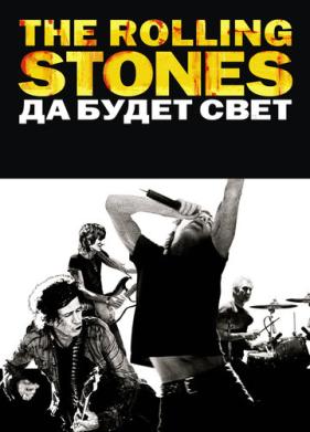 The Rolling Stones: Да будет свет (2008)