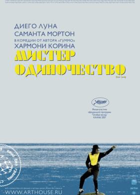 Мистер Одиночество (2006)