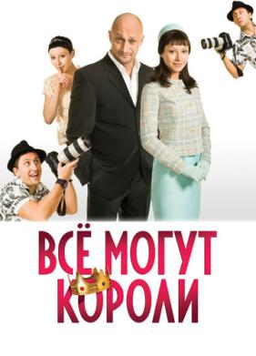 Всё могут короли (2008)