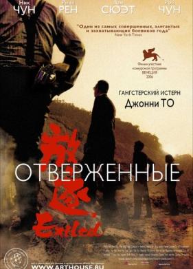 Отверженные (2006)