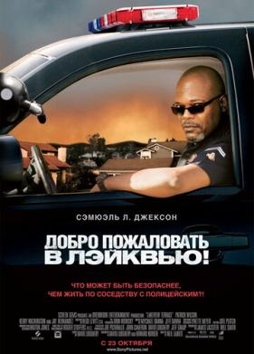 Добро пожаловать в Лэйквью! (2008)