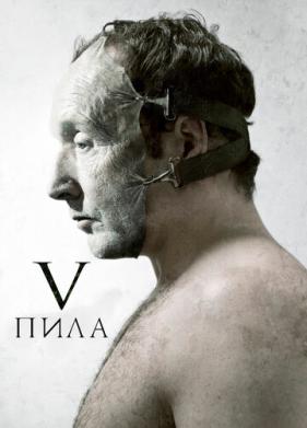 Пила 5 (2008)