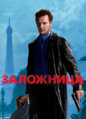 Заложница (2007)