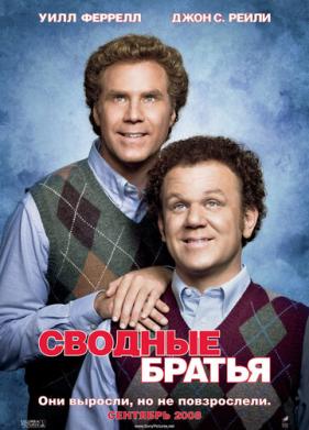 Сводные братья (2008)