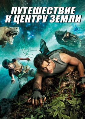 Путешествие к центру Земли (2008)
