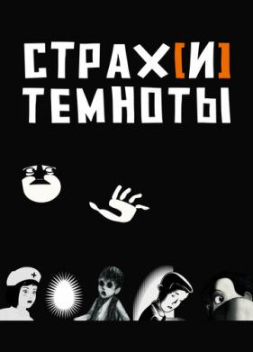 Страх[и] темноты (2007)