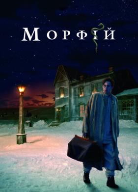 Морфий (2008)