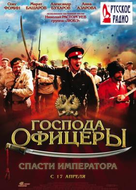 Господа офицеры: Спасти императора (2008)