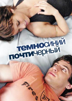 Темно-синий, почти черный (2006)