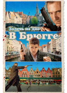 Залечь на дно в Брюгге (2007)