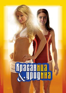 Красавица и уродина (2007)