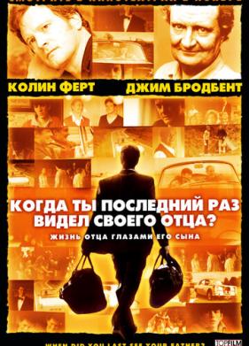 Когда ты в последний раз видел своего отца? (2007)