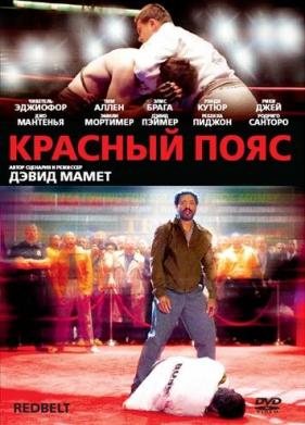 Красный пояс (2007)