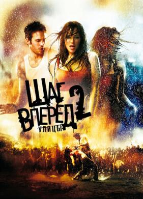 Шаг вперед 2: Улицы (2008)