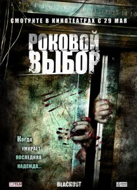 Роковой выбор (2007)