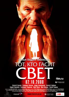 Тот, кто гасит свет (2008)