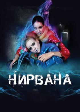 Нирвана (2008)