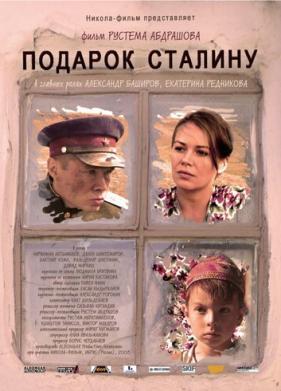 Подарок Сталину (2008)