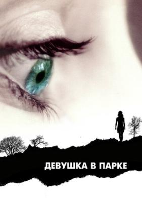 Девушка в парке (2007)