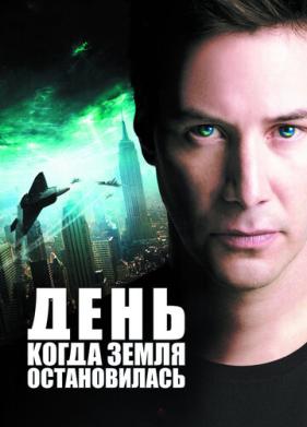 День, когда Земля остановилась (2008)