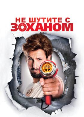 Не шутите с Zоханом! (2008)