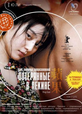 Потерянные в Пекине (2007)