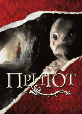 Приют (2007)