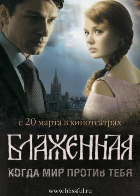 Блаженная (2008)