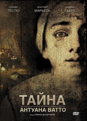 Тайна Антуана Ватто (2007)