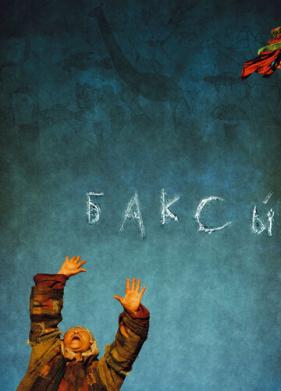 Баксы (2008)