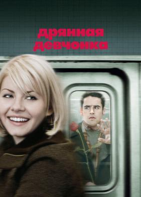 Дрянная девчонка (2007)