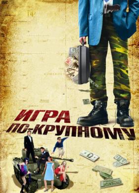 Игра по-крупному (2007)