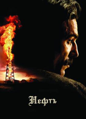 Нефть (2007)