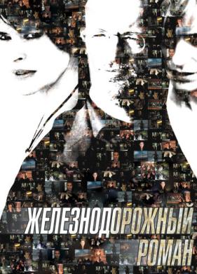 Железнодорожный роман (2007)