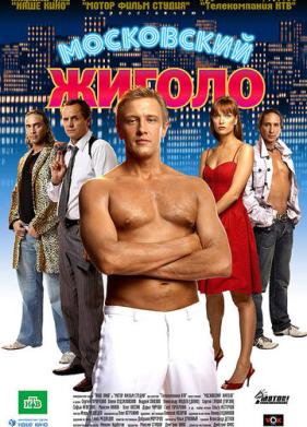 Московский жиголо (2008)