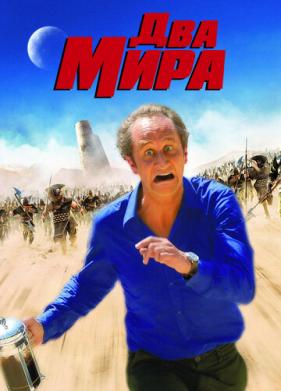 Два мира (2007)