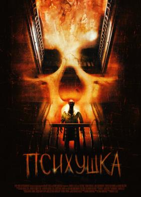 Психушка (2007)