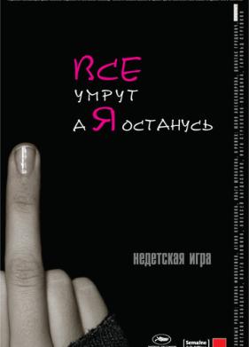 Все умрут, а я останусь (2008)