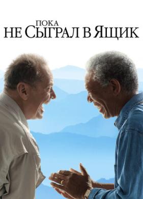 Пока не сыграл в ящик (2007)