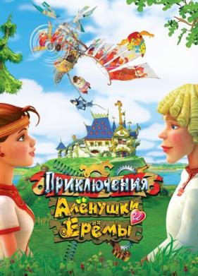 Приключения Алёнушки и Ерёмы (2008)