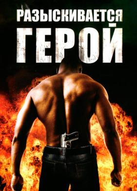 Разыскивается герой (2007)