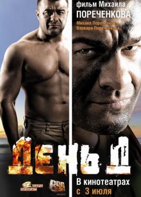 День Д (2008)