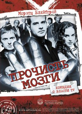 Прочисть мозги (2007)