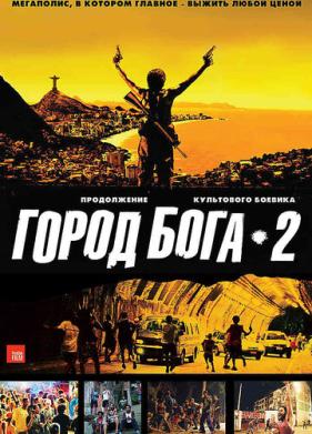 Город бога 2 (2007)