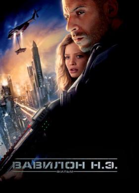 Вавилон Н.Э. (2008)