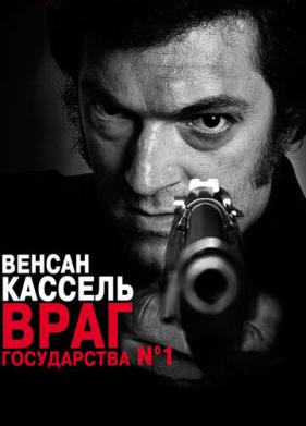 Враг государства №1 (2008)