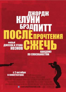 После прочтения сжечь (2008)