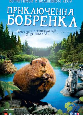 Приключения бобрёнка (2007)