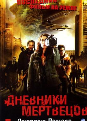 Дневники мертвецов (2007)