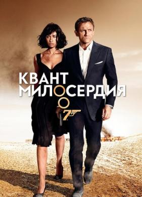 Квант милосердия (2008)